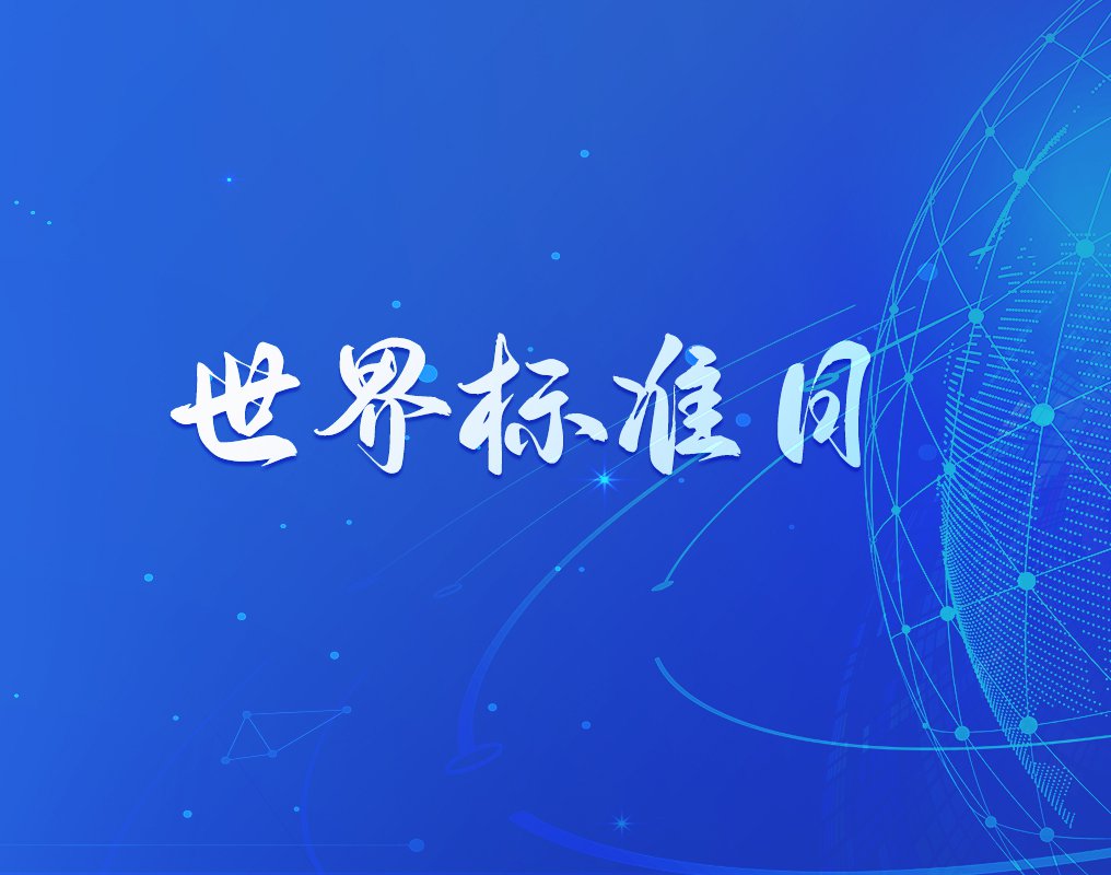 世界标准日|以高标准引领企业高质量发展