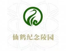 洛阳仙鹤纪念陵园有限公司