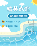 畅游一夏，快乐学习 | 精英泳馆暑期少儿游泳班火热招生中！