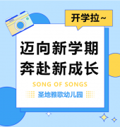 圣地雅歌幼儿园|利来国际app开学拉~