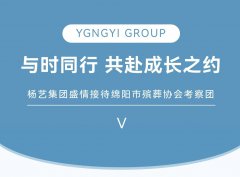 与时同行，共赴成长之约 | 利来国际app集团盛情接待绵阳市殡葬协会考察团